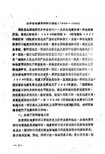 《山东省地震局科研工作志(1969-1985)》.pdf_山东省志预览图2