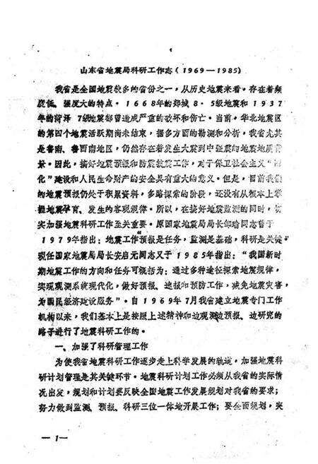 《山东省地震局科研工作志(1969-1985)》.pdf_山东省志预览图3