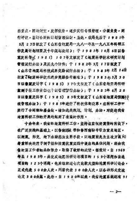 《山东省地震局科研工作志(1969-1985)》.pdf_山东省志预览图4
