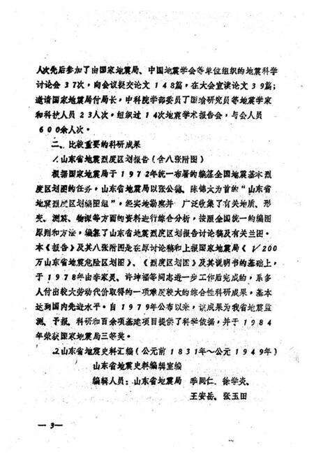 《山东省地震局科研工作志(1969-1985)》.pdf_山东省志预览图5