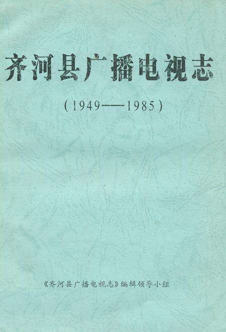 《齐河县广播电视志(1949-1985)》.pdf_山东省志缩略图