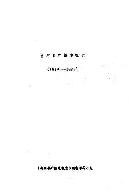 《齐河县广播电视志(1949-1985)》.pdf_山东省志预览图1