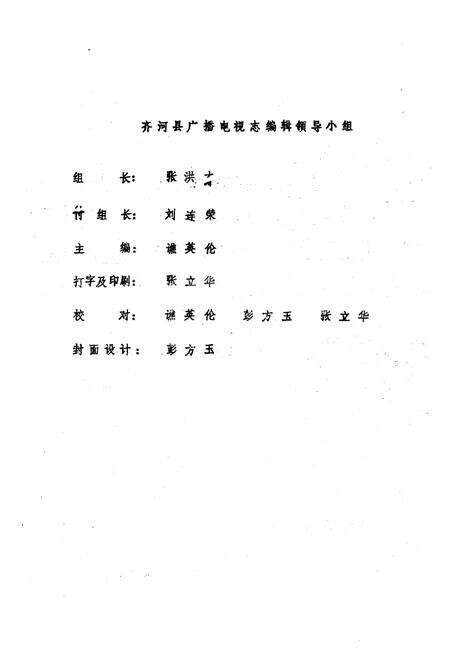 《齐河县广播电视志(1949-1985)》.pdf_山东省志预览图2