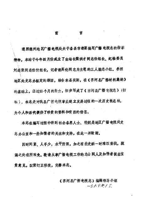 《齐河县广播电视志(1949-1985)》.pdf_山东省志预览图3