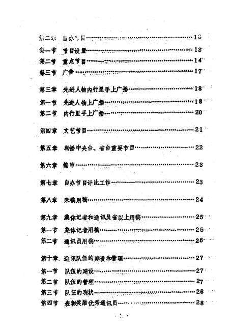 《齐河县广播电视志(1949-1985)》.pdf_山东省志预览图5