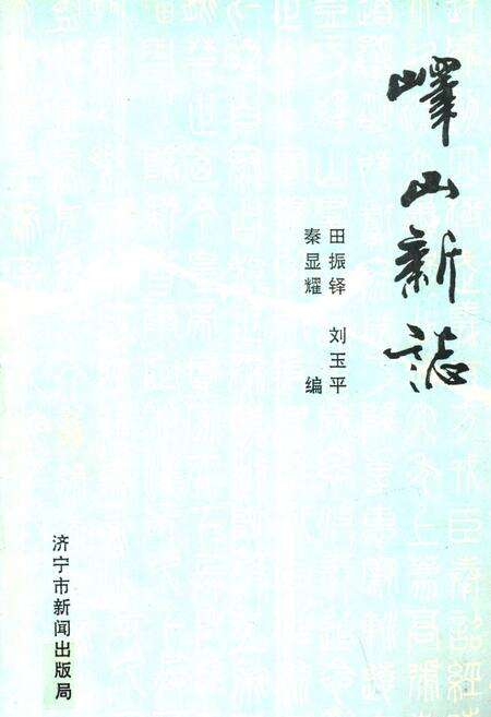 《峄山新志》.pdf_山东省志缩略图