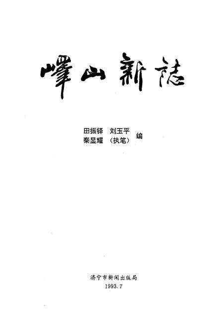 《峄山新志》.pdf_山东省志预览图1