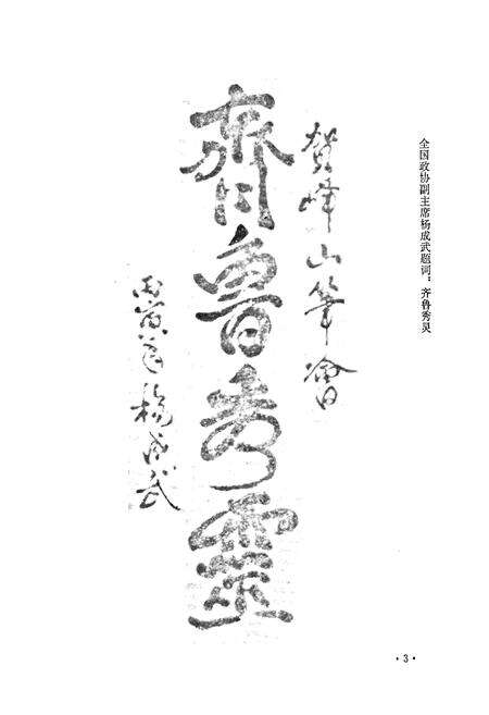 《峄山新志》.pdf_山东省志预览图4