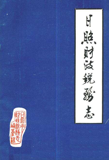 《日照市财政税务志(1845-1985)》.pdf_山东省志缩略图