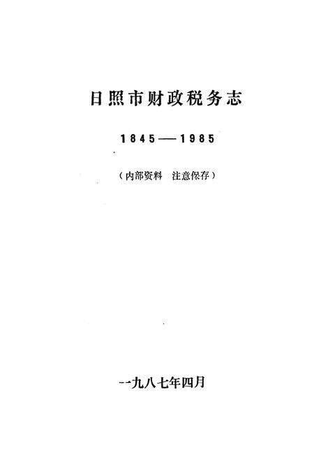 《日照市财政税务志(1845-1985)》.pdf_山东省志预览图1