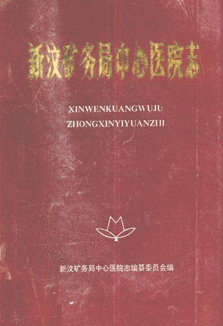 《新汶矿务局中心医院志(1948-1989)》.pdf_山东省志缩略图