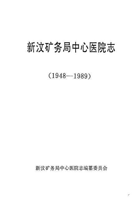 《新汶矿务局中心医院志(1948-1989)》.pdf_山东省志预览图1