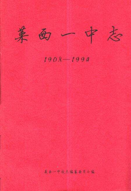 《莱西一中志(1908-1994)》.pdf_山东省志缩略图