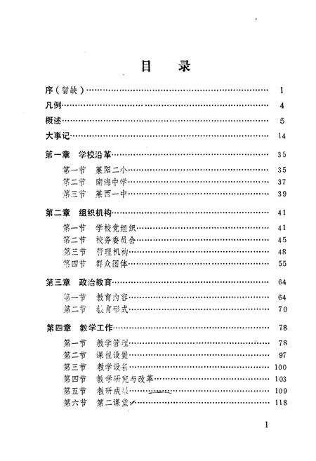《莱西一中志(1908-1994)》.pdf_山东省志预览图1