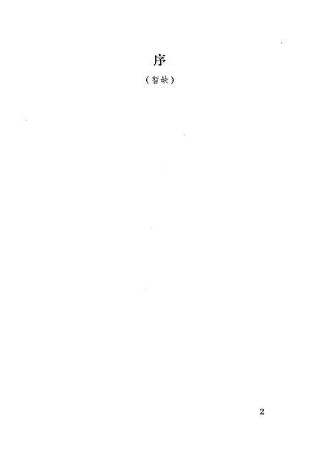 《莱西一中志(1908-1994)》.pdf_山东省志预览图4