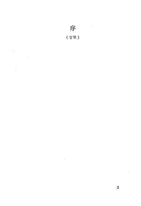 《莱西一中志(1908-1994)》.pdf_山东省志预览图5