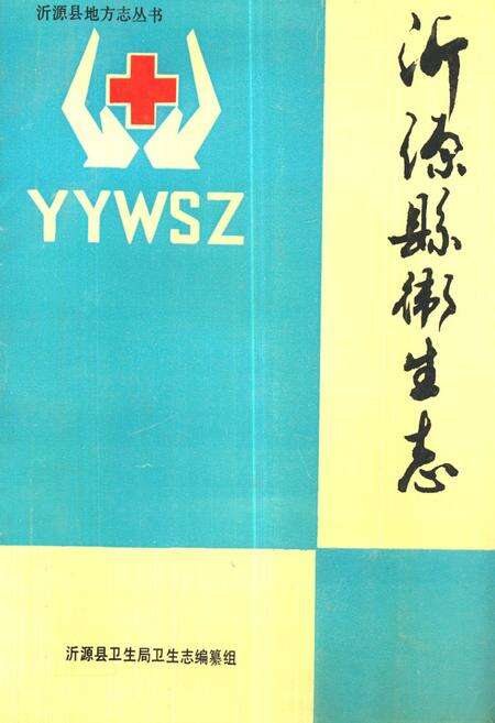 《沂源县卫生志(1921-1990)》.pdf_山东省志缩略图