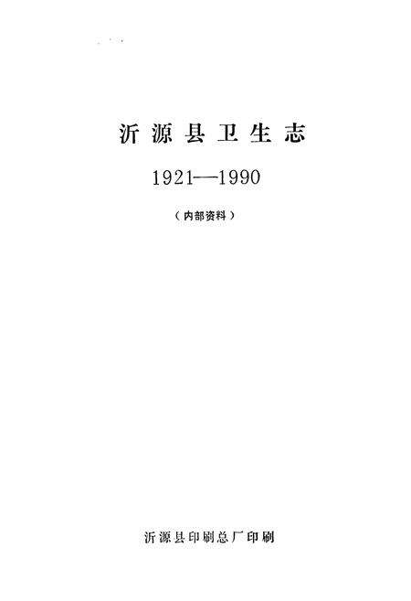 《沂源县卫生志(1921-1990)》.pdf_山东省志预览图1