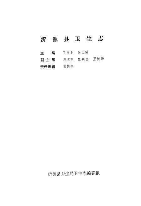 《沂源县卫生志(1921-1990)》.pdf_山东省志预览图2