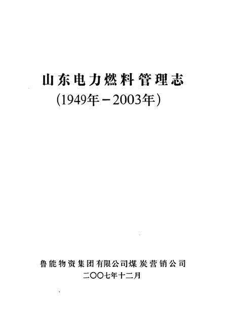 《《山东电力燃料管理志(1949-2003)》》.pdf_山东省志预览图1