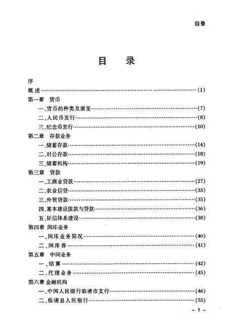 《《临清市金融志》》.pdf_山东省志预览图4