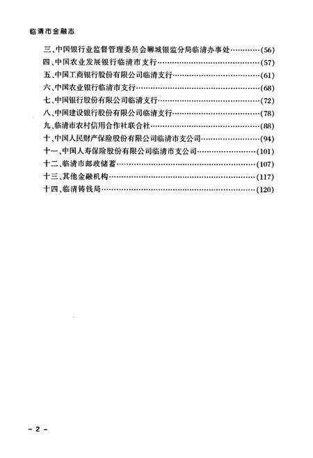 《《临清市金融志》》.pdf_山东省志预览图5