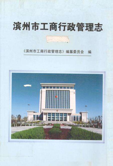 《《滨州市工商行政管理志》》.pdf_山东省志缩略图