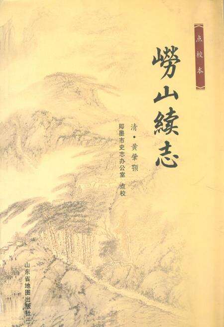 《《崂山续志》》.pdf_山东省志缩略图