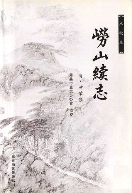 《《崂山续志》》.pdf_山东省志预览图1