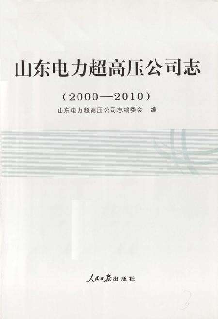 《《山东电力超高压公司志(2000-2010)》》.pdf_山东省志预览图1