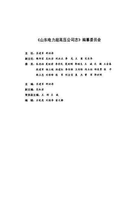 《《山东电力超高压公司志(2000-2010)》》.pdf_山东省志预览图2