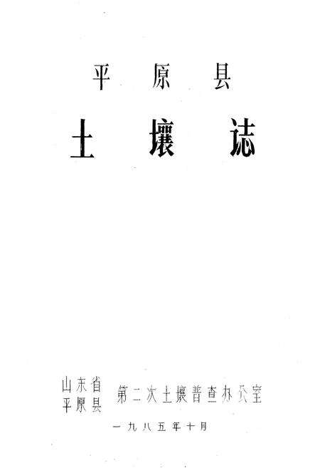 《平原县土壤志》.pdf_山东省志预览图1