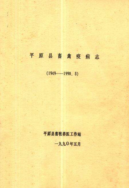 《平原县畜禽疫病志(1949-1990.5)》.pdf_山东省志缩略图