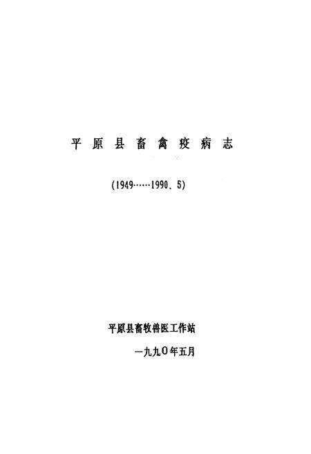 《平原县畜禽疫病志(1949-1990.5)》.pdf_山东省志预览图1