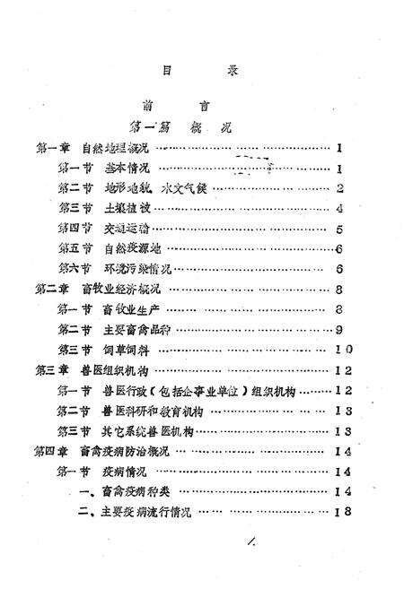 《平原县畜禽疫病志(1949-1990.5)》.pdf_山东省志预览图4