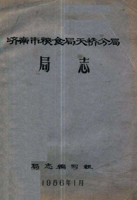 《济南市粮食局天桥分局》.pdf_山东省志缩略图