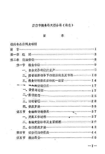 《济南市粮食局天桥分局》.pdf_山东省志预览图2