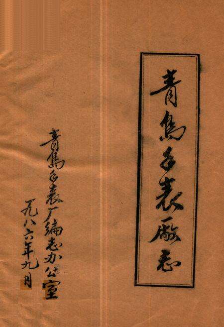 《青岛手表厂志》.pdf_山东省志缩略图
