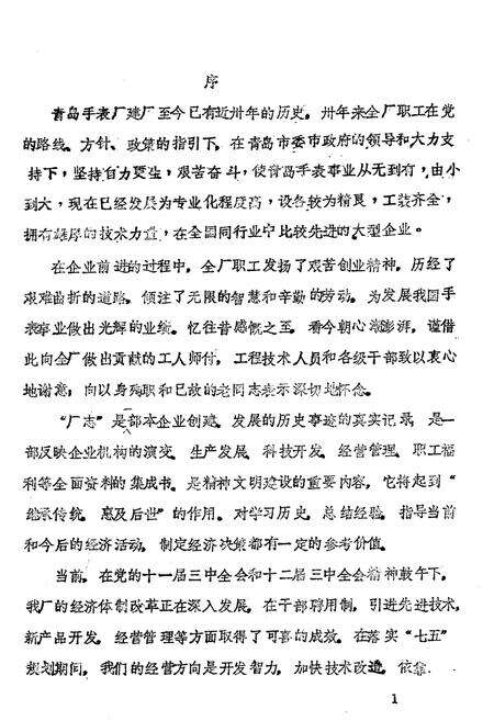 《青岛手表厂志》.pdf_山东省志预览图1
