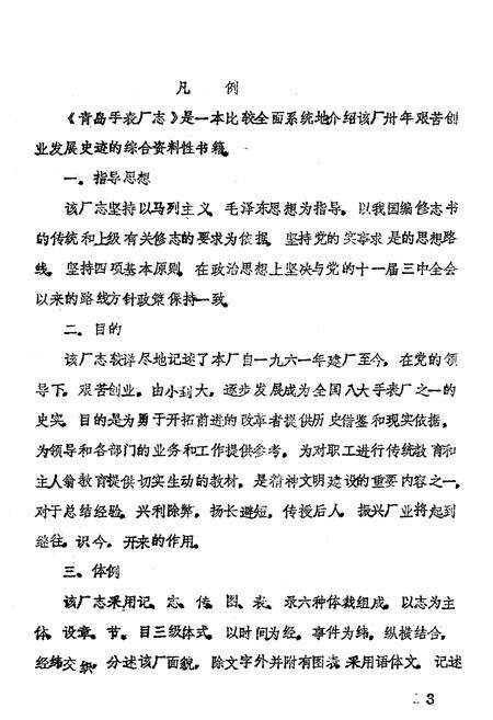 《青岛手表厂志》.pdf_山东省志预览图3