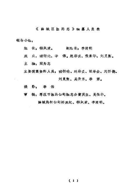 《枣庄市薛城区医药志》.pdf_山东省志预览图1