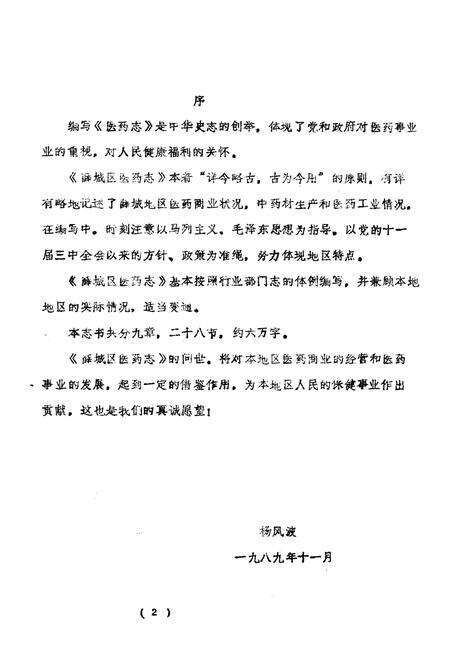 《枣庄市薛城区医药志》.pdf_山东省志预览图2