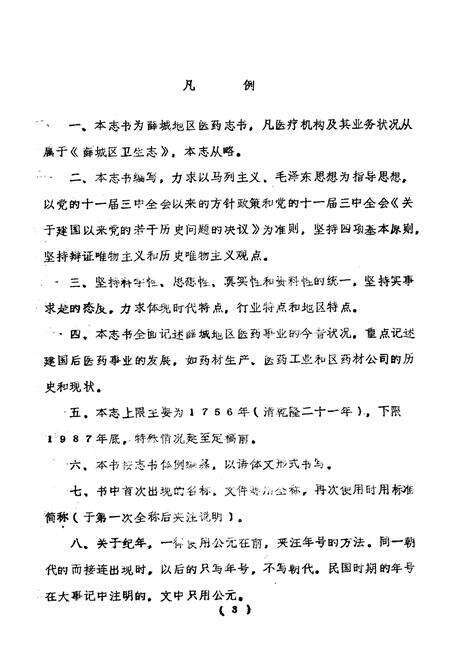 《枣庄市薛城区医药志》.pdf_山东省志预览图3