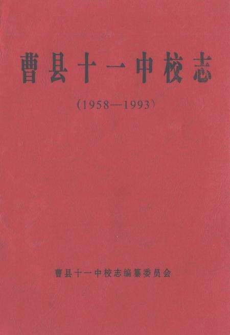 《《曹县十一中校志(1958-1993)》》.pdf_山东省志缩略图
