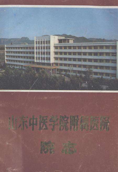 《《山东中医学院附属医院院志》》.pdf_山东省志缩略图