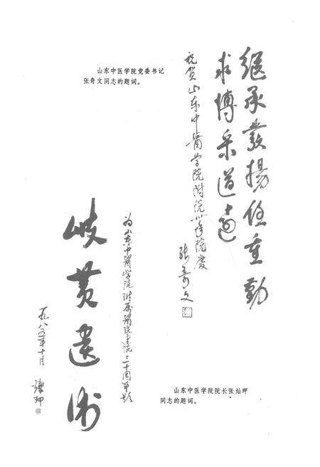 《《山东中医学院附属医院院志》》.pdf_山东省志预览图3