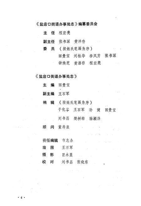 《《德州市盐店口街道办事处志》》.pdf_山东省志预览图1