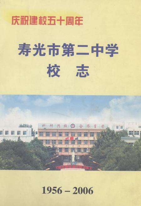 《《寿光市第二中学校志(1956-2006)》》.pdf_山东省志缩略图