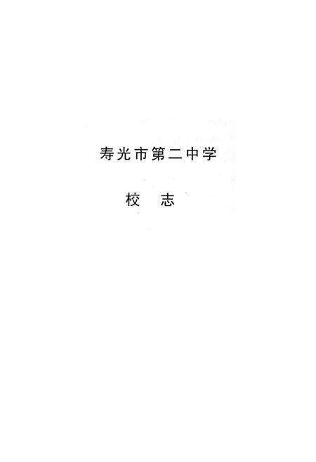 《《寿光市第二中学校志(1956-2006)》》.pdf_山东省志预览图1
