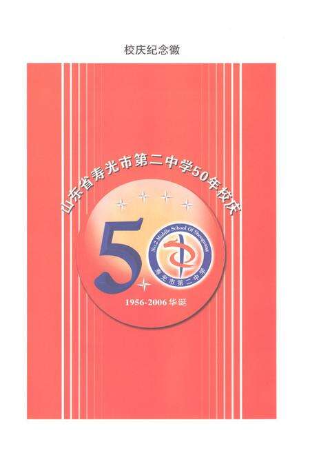《《寿光市第二中学校志(1956-2006)》》.pdf_山东省志预览图5